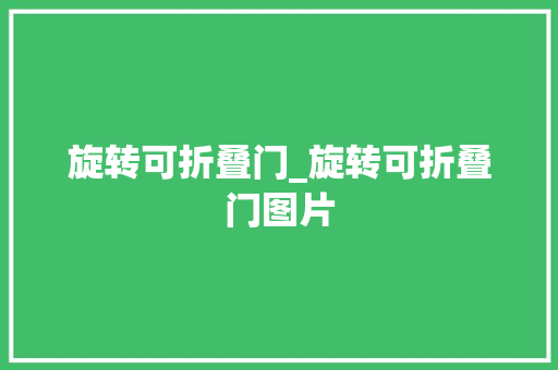 旋转可折叠门_旋转可折叠门图片