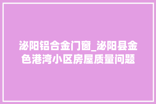 泌阳铝合金门窗_泌阳县金色港湾小区房屋质量问题