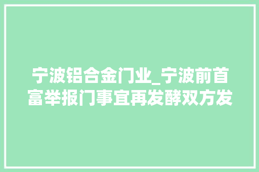 宁波铝合金门业_宁波前首富举报门事宜再发酵双方发声明互怼