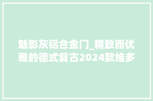 魅影灰铝合金门_精致而优雅的德式复古2024款维多利亚Sixties150Si/250Si
