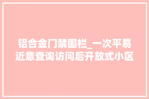 铝合金门禁围栏_一次平易近意查询访问后开放式小区装上铁门商铺业主怒了这合法吗