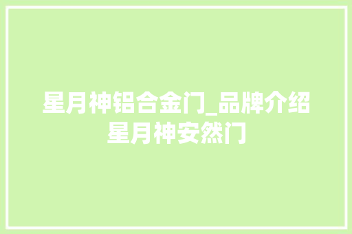星月神铝合金门_品牌介绍星月神安然门