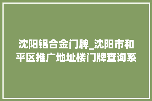 沈阳铝合金门牌_沈阳市和平区推广地址楼门牌查询系统