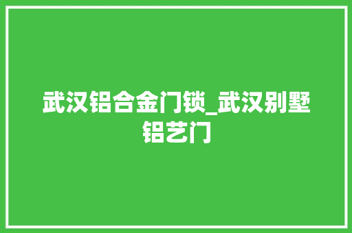 武汉铝合金门锁_武汉别墅铝艺门