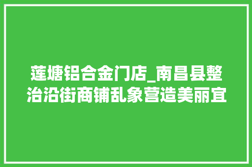 莲塘铝合金门店_南昌县整治沿街商铺乱象营造美丽宜居情形