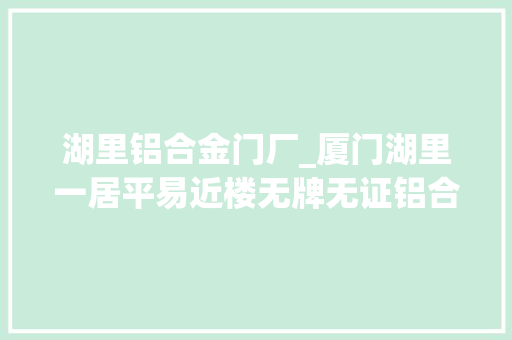 湖里铝合金门厂_厦门湖里一居平易近楼无牌无证铝合金加工厂噪音扰平易近