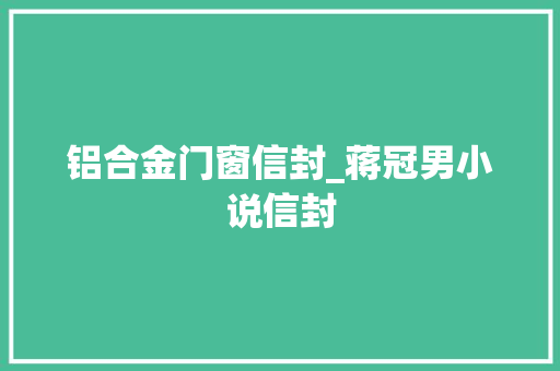 铝合金门窗信封_蒋冠男小说信封