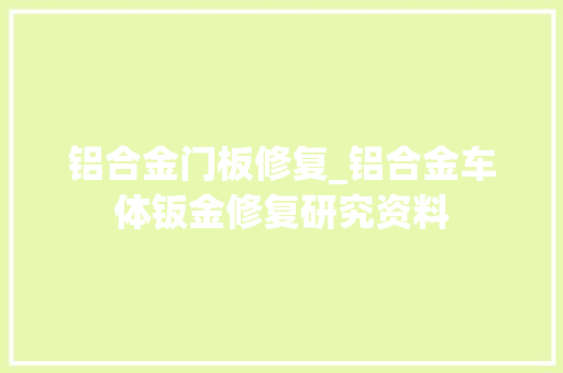 铝合金门板修复_铝合金车体钣金修复研究资料