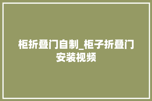 柜折叠门自制_柜子折叠门安装视频 玻璃门