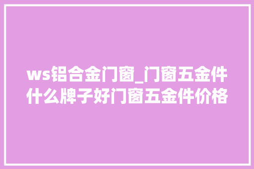 ws铝合金门窗_门窗五金件什么牌子好门窗五金件价格 折叠门