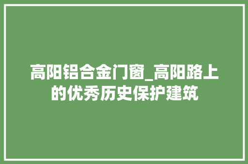 高阳铝合金门窗_高阳路上的优秀历史保护建筑