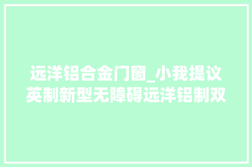 远洋铝合金门窗_小我提议英制新型无障碍远洋铝制双体游艇即将亮相