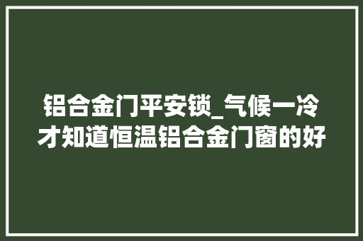 铝合金门平安锁_气候一冷才知道恒温铝合金门窗的好