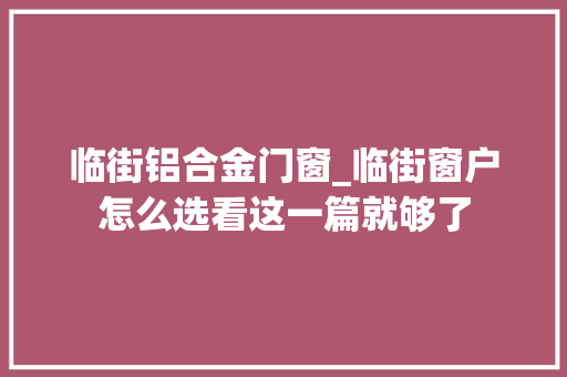 临街铝合金门窗_临街窗户怎么选看这一篇就够了 玻璃门