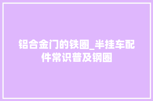 铝合金门的铁圈_半挂车配件常识普及钢圈