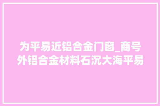 为平易近铝合金门窗_商号外铝合金材料石沉大海平易近警破案后获赠锦旗