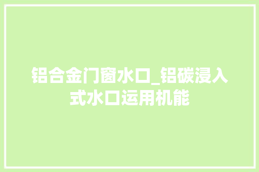 铝合金门窗水口_铝碳浸入式水口运用机能