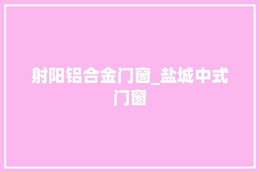 射阳铝合金门窗_盐城中式门窗