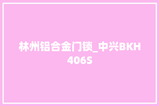 林州铝合金门锁_中兴BKH406S