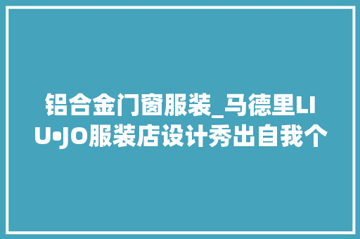 铝合金门窗服装_马德里LIU•JO服装店设计秀出自我个性