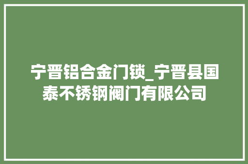 宁晋铝合金门锁_宁晋县国泰不锈钢阀门有限公司