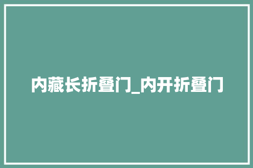 内藏长折叠门_内开折叠门