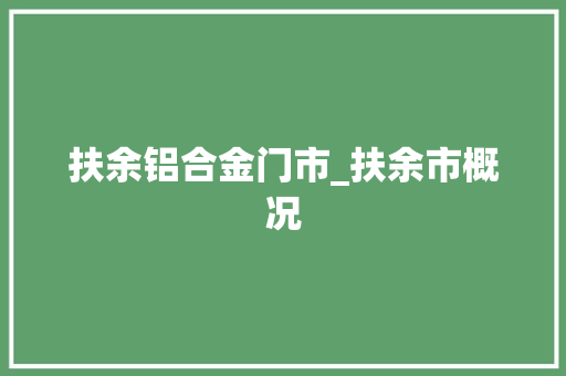 扶余铝合金门市_扶余市概况