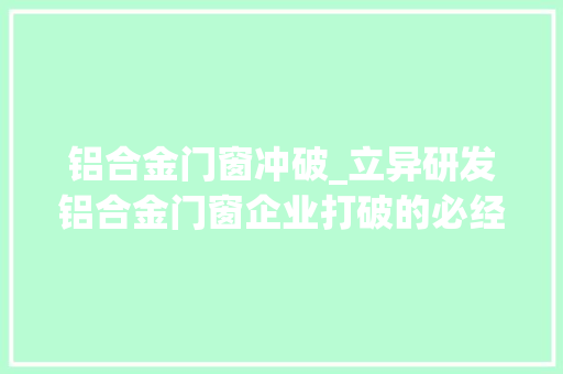 铝合金门窗冲破_立异研发铝合金门窗企业打破的必经之路