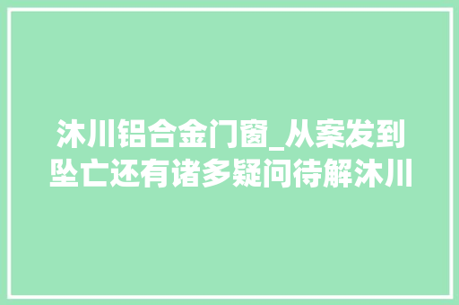 沐川铝合金门窗_从案发到坠亡还有诸多疑问待解沐川枪案嫌犯窜匿的96小时