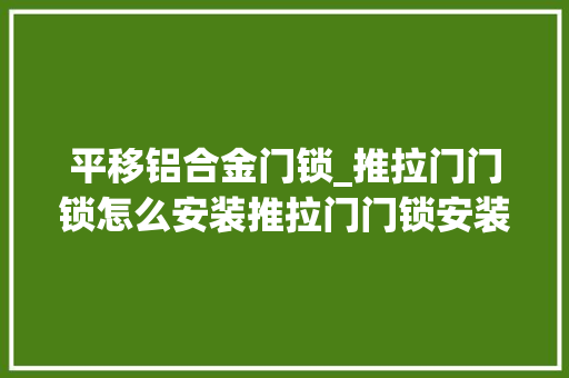 平移铝合金门锁_推拉门门锁怎么安装推拉门门锁安装技巧