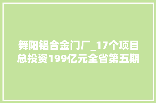 舞阳铝合金门厂_17个项目总投资199亿元全省第五期三个一批活动暨舞钢市废钢加工基地开工典礼举行