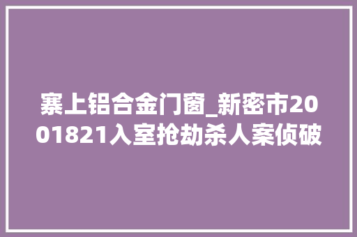 寨上铝合金门窗_新密市2001821入室抢劫杀人案侦破纪实