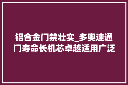 铝合金门禁壮实_多奥速通门寿命长机芯卓越适用广泛智能识别材质稳固耐用 铝合金门