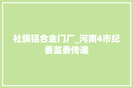 社旗铝合金门厂_河南4市纪委监委传递