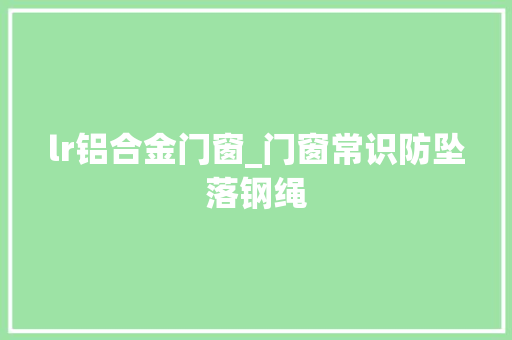 lr铝合金门窗_门窗常识防坠落钢绳