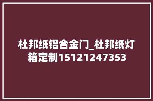 杜邦纸铝合金门_杜邦纸灯箱定制15121247353