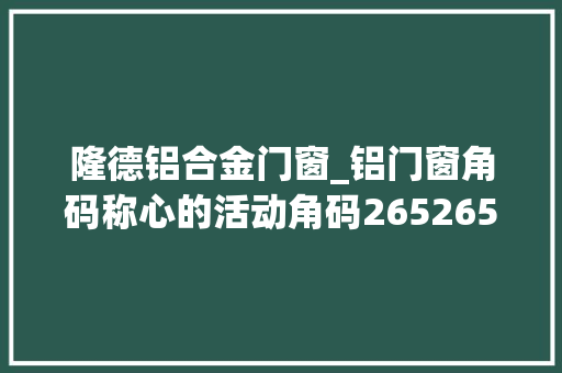 隆德铝合金门窗_铝门窗角码称心的活动角码265265隆德县
