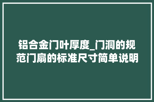 铝合金门叶厚度_门洞的规范门扇的标准尺寸简单说明