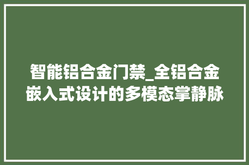 智能铝合金门禁_全铝合金嵌入式设计的多模态掌静脉嵌入式梯控通道闸机门禁系统