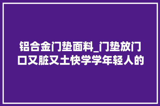 铝合金门垫面料_门垫放门口又脏又土快学学年轻人的做法干净卫生还省钱