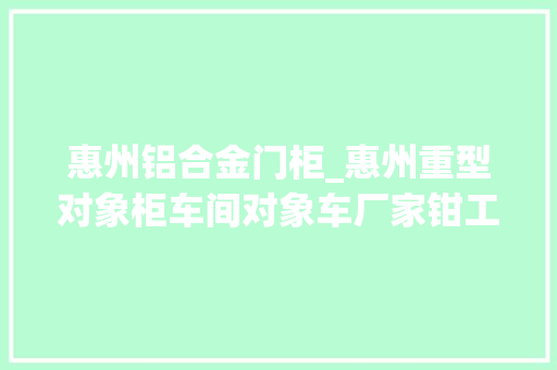 惠州铝合金门柜_惠州重型对象柜车间对象车厂家钳工对象存放柜