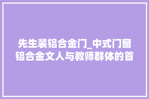 先生装铝合金门_中式门窗铝合金文人与教师群体的首选巴森