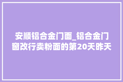 安顺铝合金门面_铝合金门窗改行卖粉面的第20天昨天营业额650元同城好店推荐