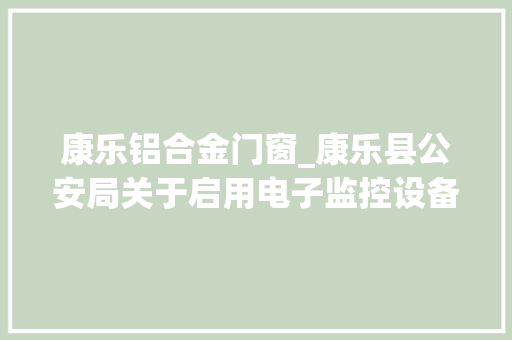 康乐铝合金门窗_康乐县公安局关于启用电子监控设备的通知布告