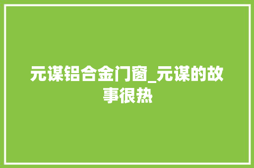元谋铝合金门窗_元谋的故事很热