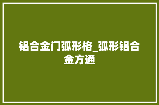 铝合金门弧形格_弧形铝合金方通