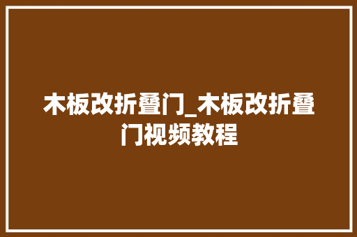 木板改折叠门_木板改折叠门视频教程