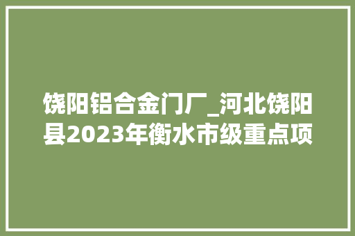 饶阳铝合金门厂_河北饶阳县2023年衡水市级重点项目19项