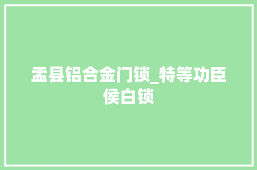 盂县铝合金门锁_特等功臣侯白锁