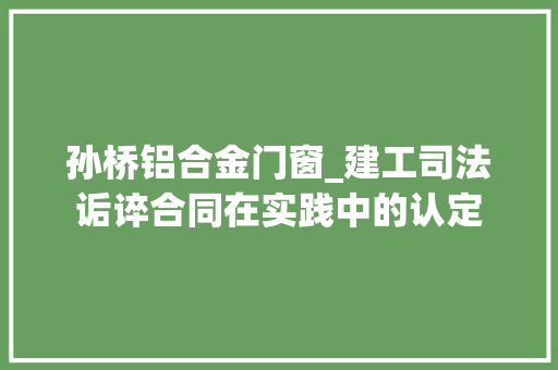 孙桥铝合金门窗_建工司法诟谇合同在实践中的认定